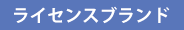 ライセンスブランド