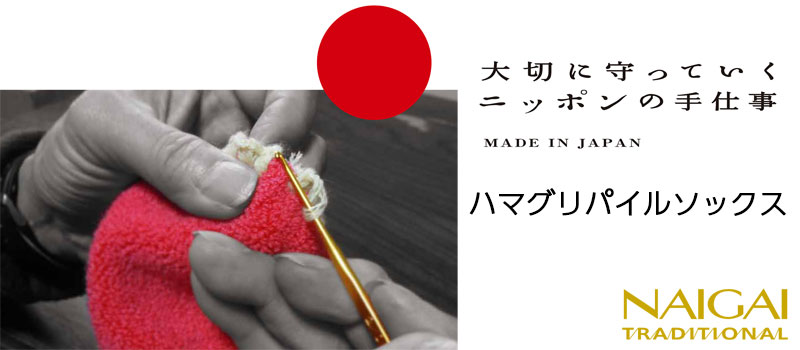 ハマグリパイルソックス