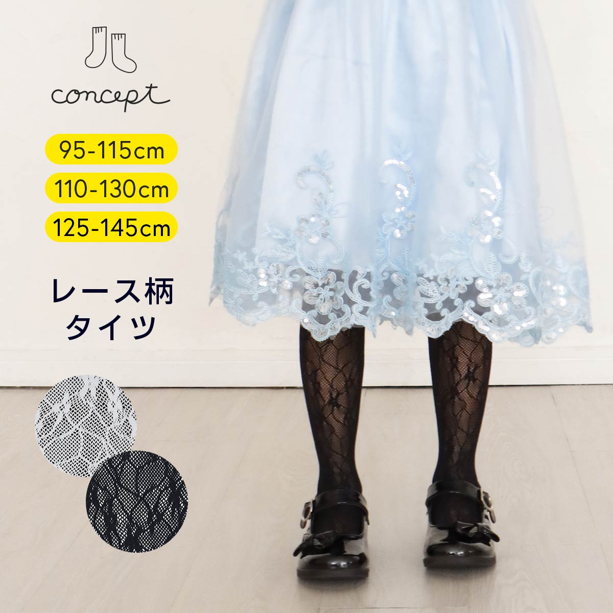 キッズ ラッセルレースタイツ
