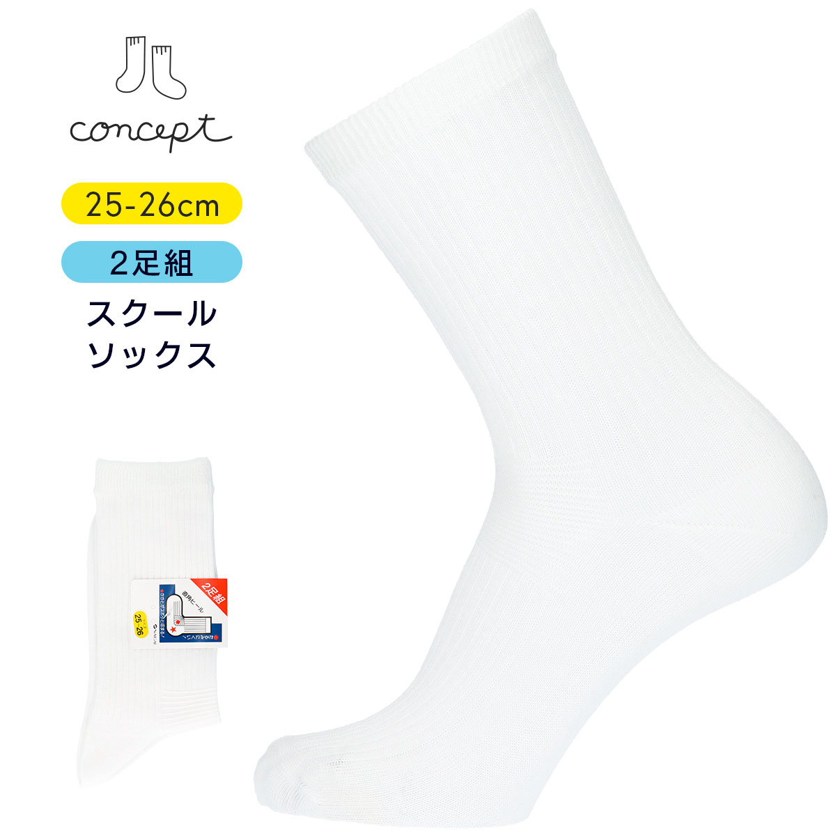 キッズ 無地ソックス　2足組（25-26cm）