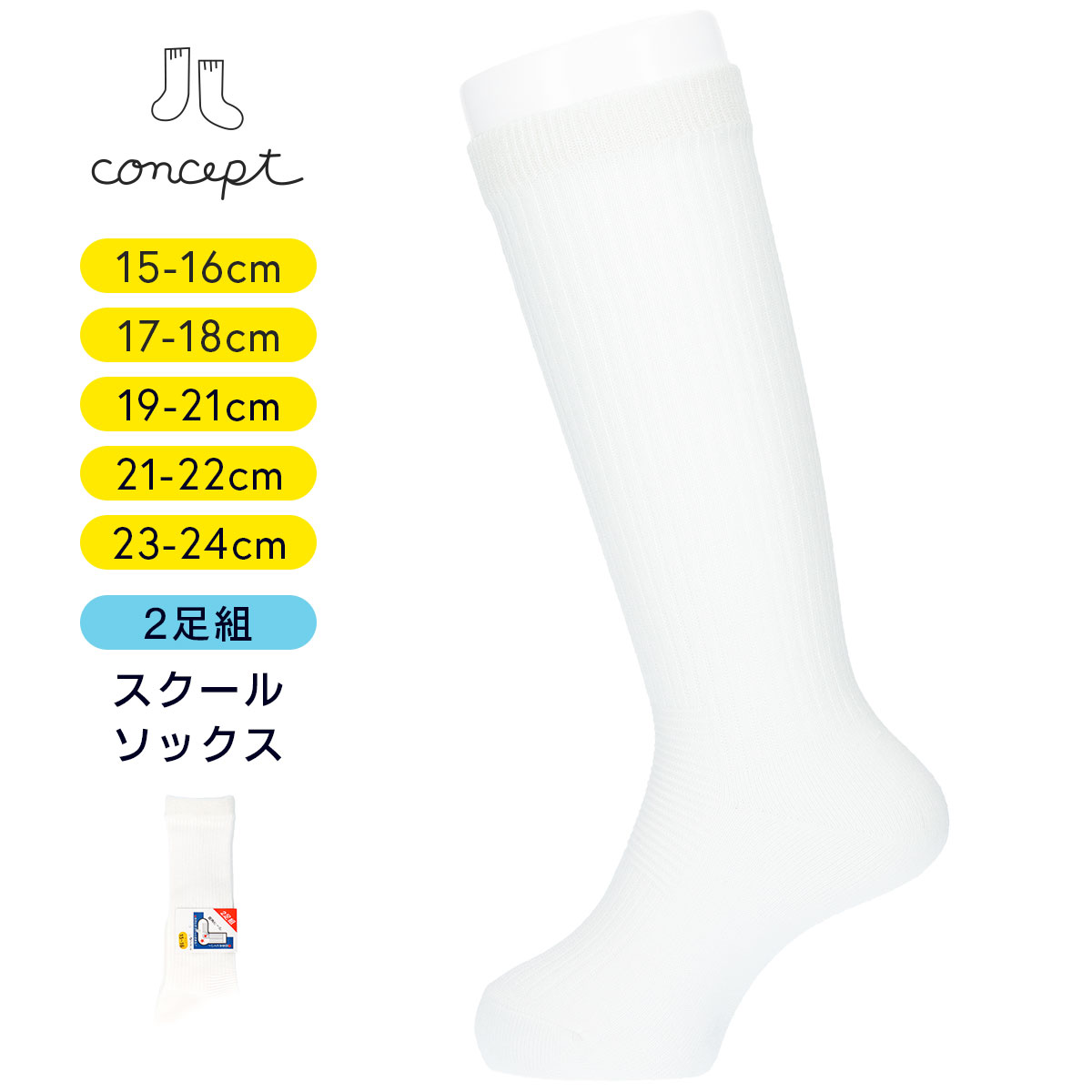 キッズ 無地ハイソックス　2足組