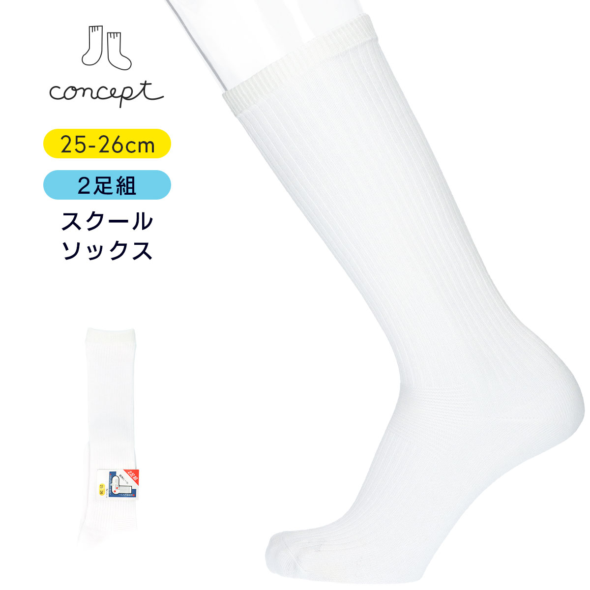 キッズ 無地ハイソックス　2足組（25-26cm）