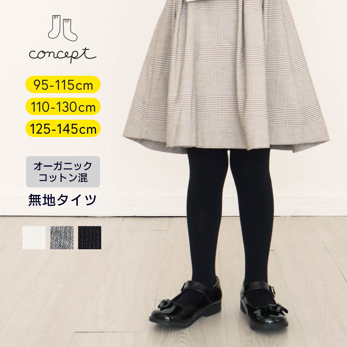 キッズ 綿混タイツ オーガニック綿使用