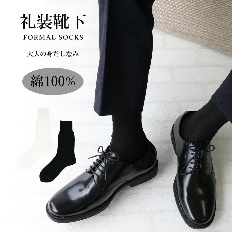礼装用ソックス 綿100％