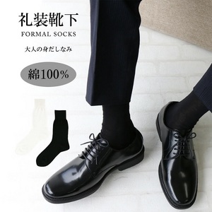礼装用ソックス 綿100％