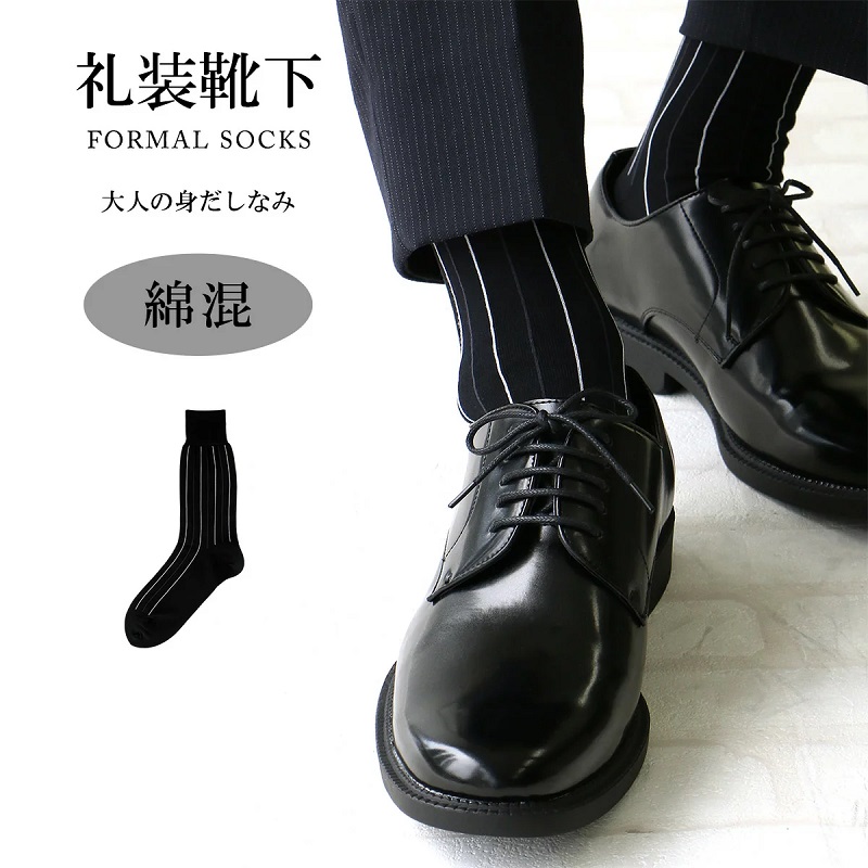礼装用ソックス 綿混