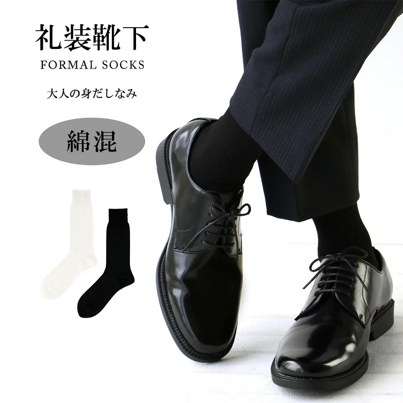 礼装用ソックス 綿混
