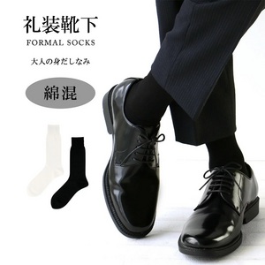 礼装用ソックス 綿混