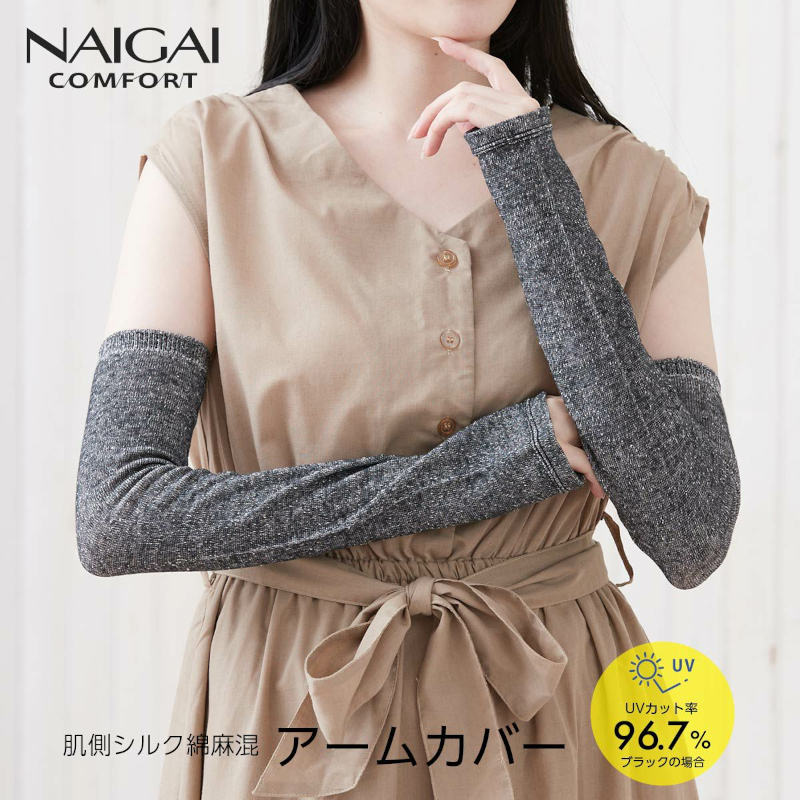 肌側シルク 綿麻混 アームカバー ロング丈 48cm 無地 UVカット