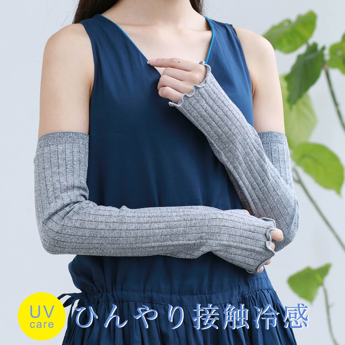 婦人 アイスコットンリネンアームカバー（UVカット）ロング丈48cm 接触冷感 綿麻混