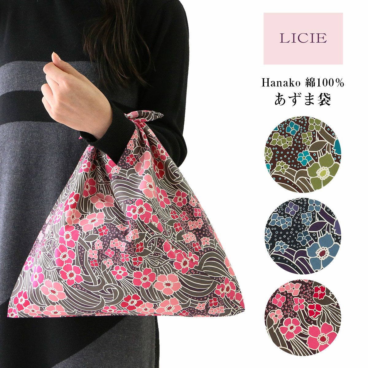 リッシー LIBERTY  日本製 綿100％ ブロード リバティプリント Hanako あずま袋 サブバッグ エコバッグ <img src='/banner_images/banner_0000000180.gif'>