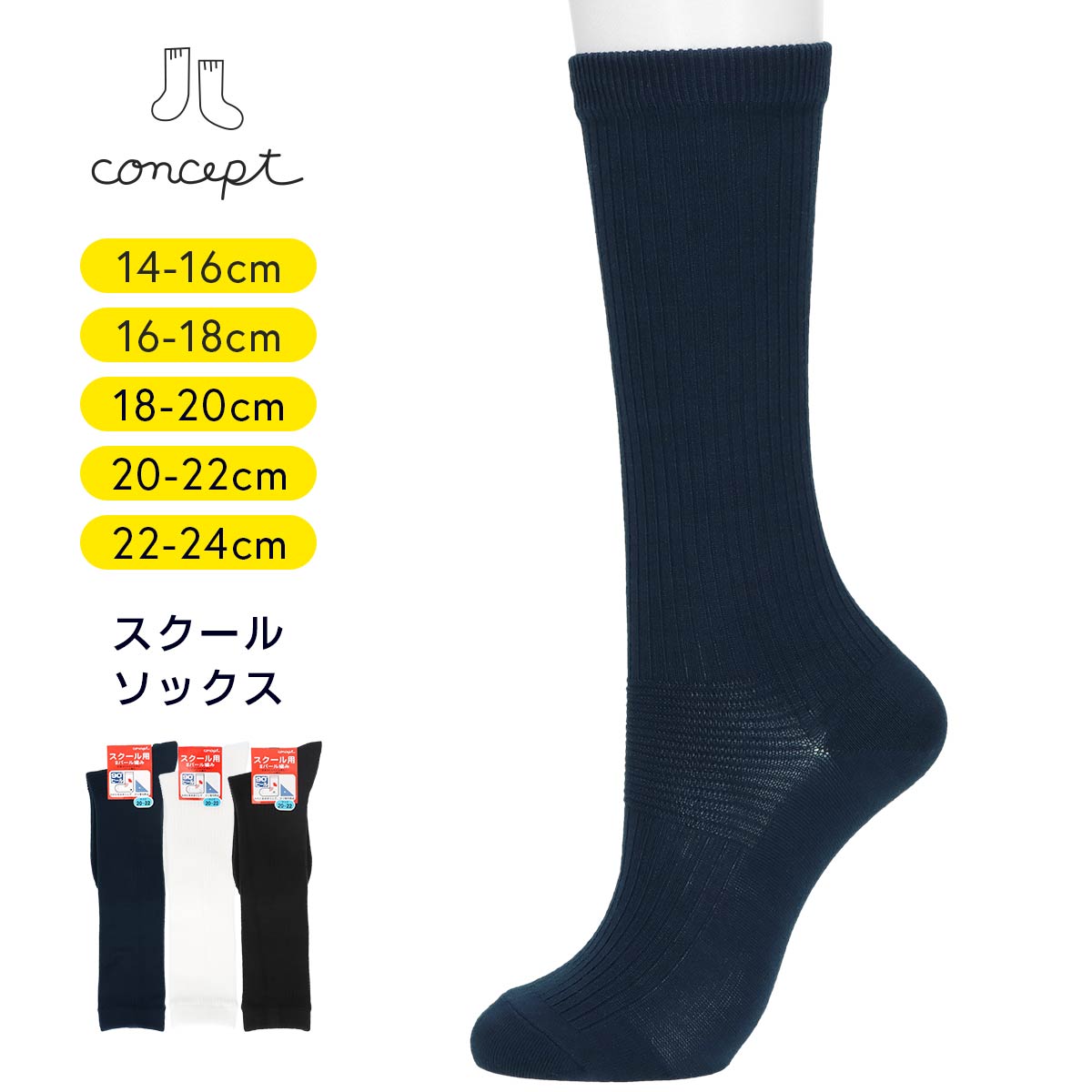 コンセプト NAIGAI ナイガイ ずり落ち防止 キッズ スクール ハイソックス