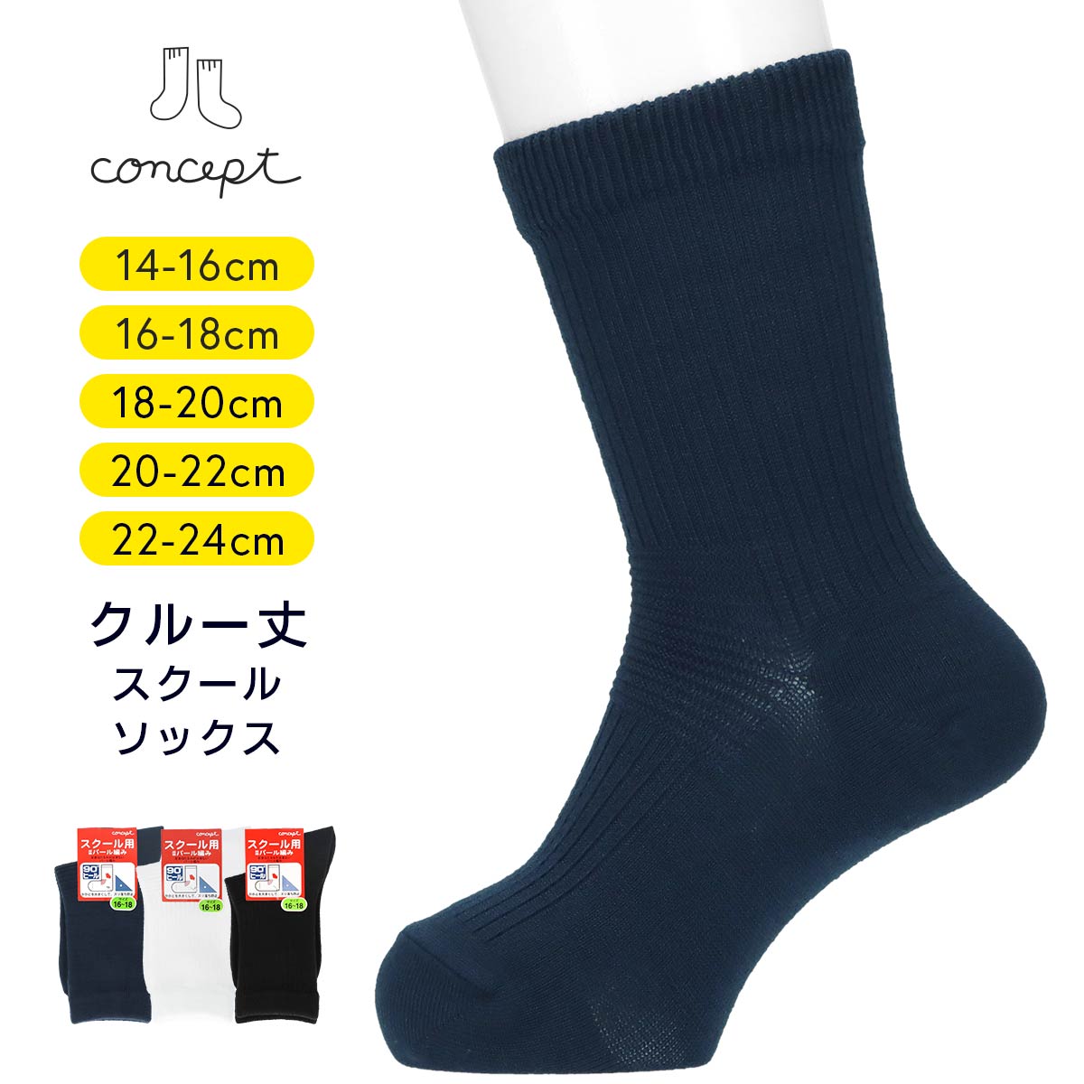 コンセプト NAIGAI ナイガイ ずり落ち防止 キッズ スクール クルー丈ソックス