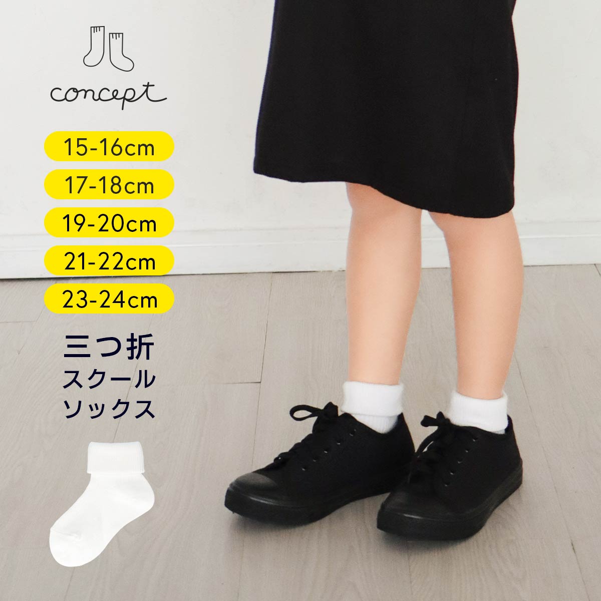 コンセプト NAIGAI ナイガイ ずり落ち防止 キッズ 三つ折 スクールソックス