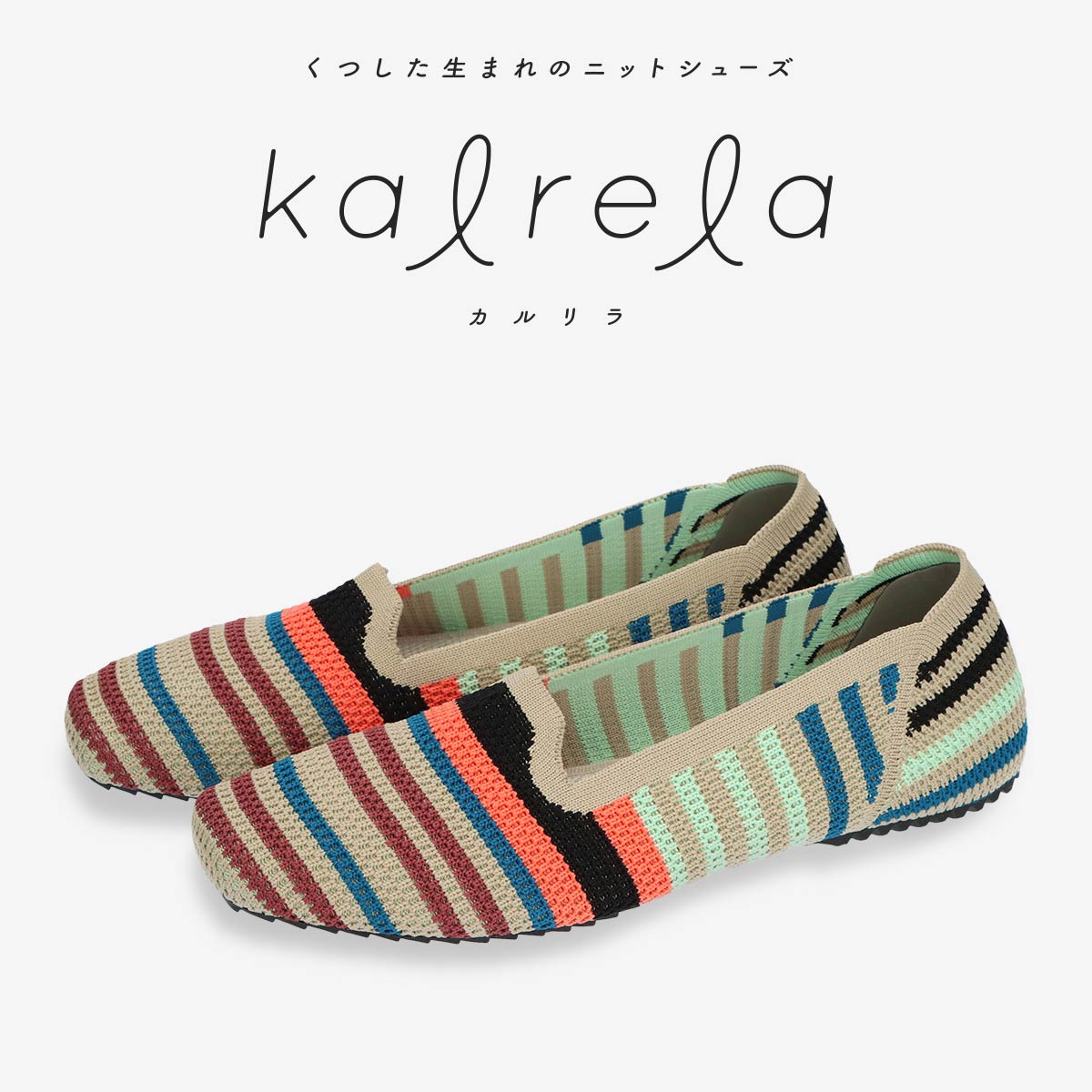 ナイガイ コンフォート Kalrela カルリラ 軽量・コンパクト・ウォッシャブル ニットシューズ サマーストライプスクエア柄 レディース