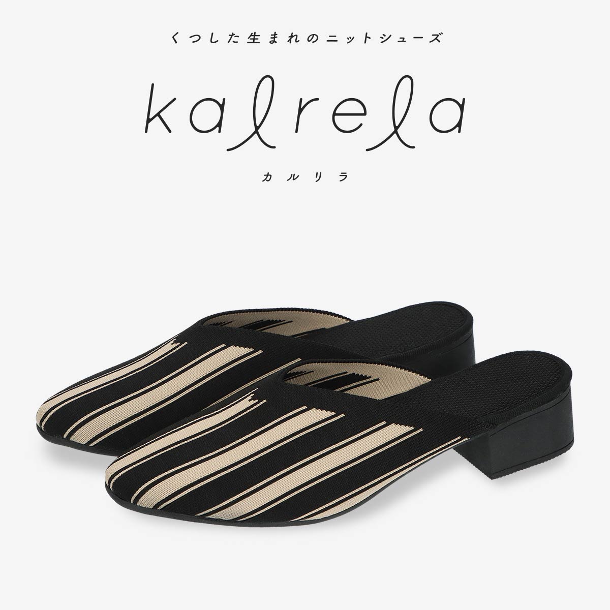 ナイガイ コンフォート Kalrela カルリラ 軽量・コンパクト・ウォッシャブル ニットシューズ サッカーストライプ柄 サンダル レディース