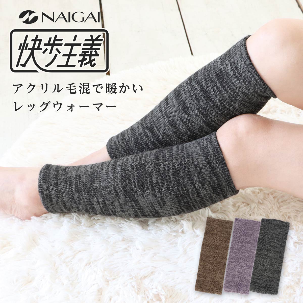 快歩主義 ナイガイ 日本製 温か 毛混 履きくちくちのびのび 二重編みレッグウォーマー レディース ソックス
