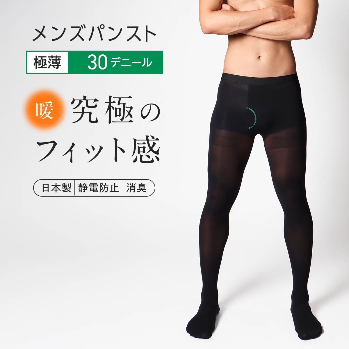 ナイガイ メンズタイツ ストッキング タイプの【30デニール】 タイツ 薄地のパンスト素材 男性用タイツ スム―フィット タイツ