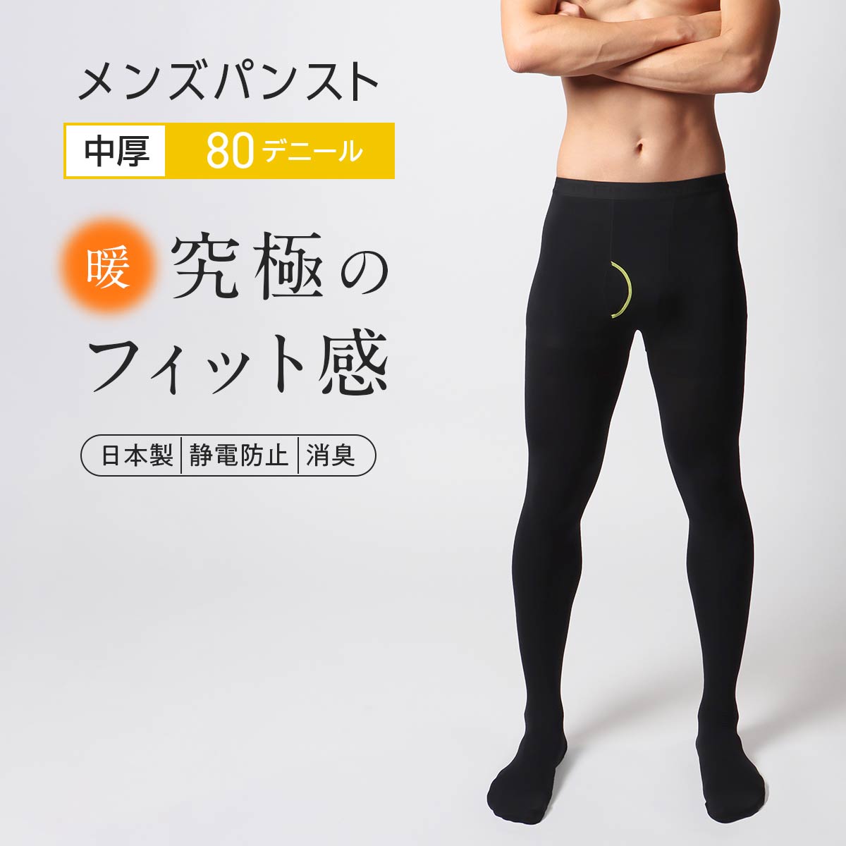 ナイガイ メンズタイツ ストッキング タイプの【80デニール】 タイツ 薄地のパンスト素材 男性用タイツ スム―フィット タイツ