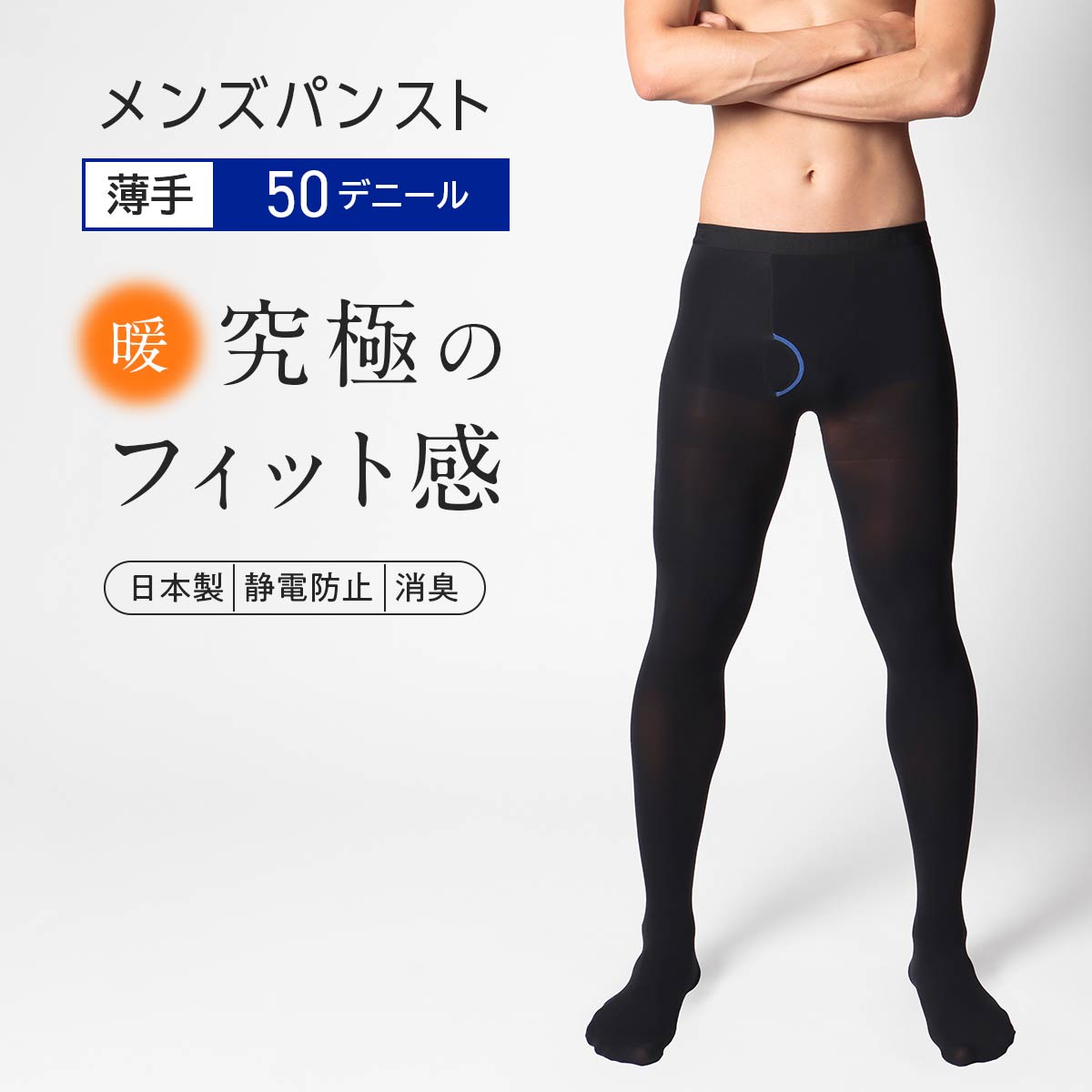 ナイガイ メンズタイツ ストッキング タイプの【50デニール】 タイツ 薄地のパンスト素材 男性用タイツ スム―フィット タイツ