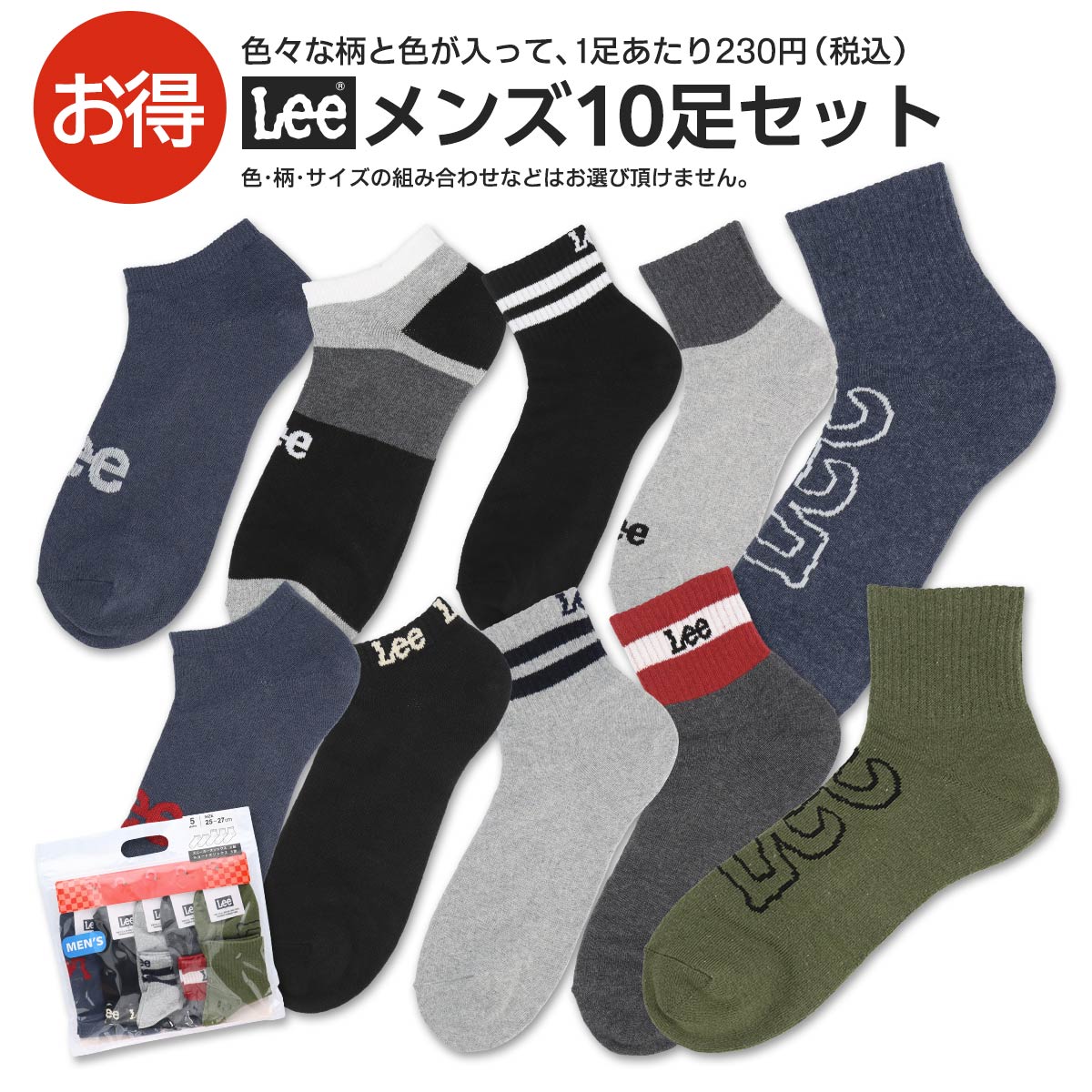 【福袋 2024】 Lee(リー) 10足セット靴下 男性 メンズ ソックス