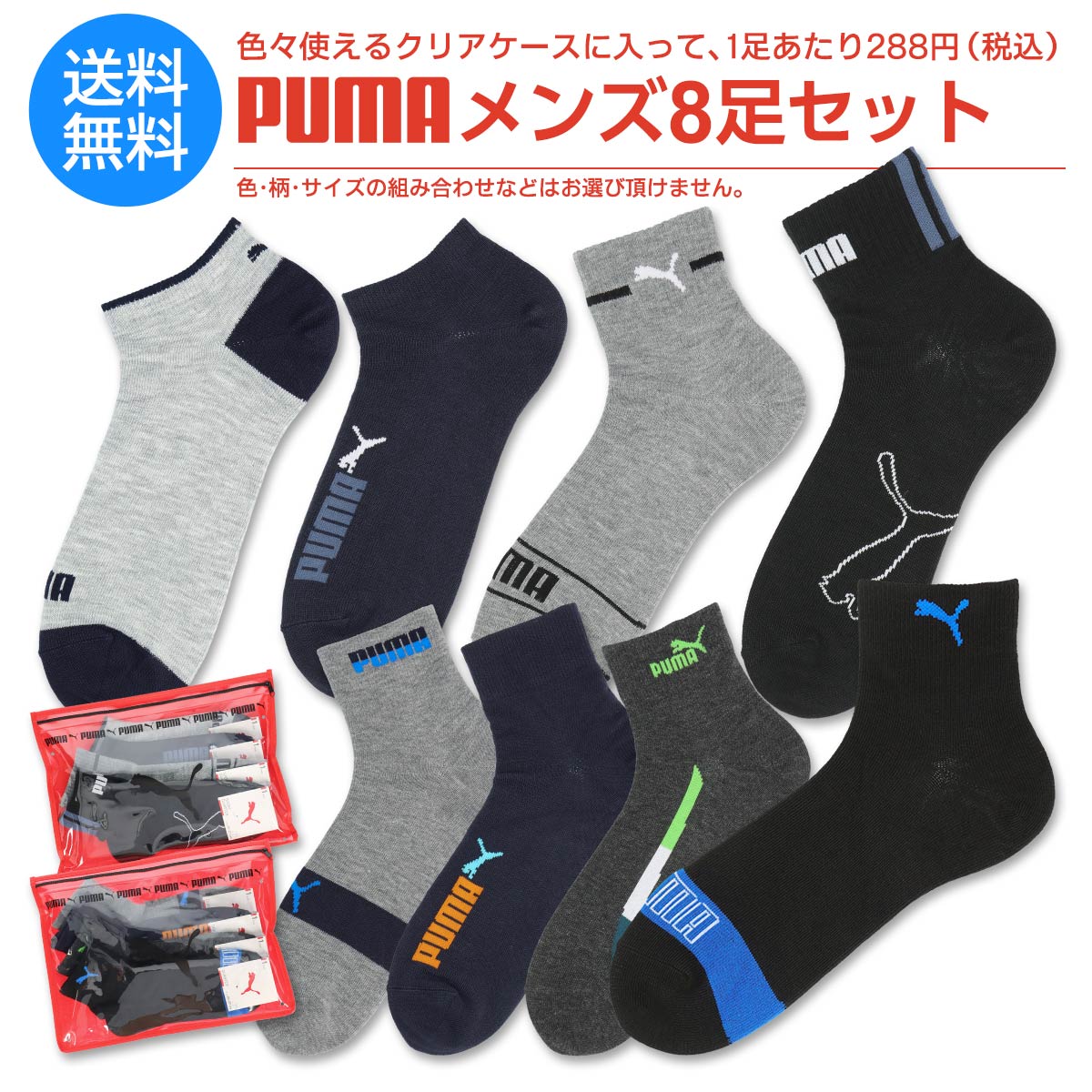 【福袋 2024】PUMA(プーマ) 8足セット靴下 クリアケース付き・男性 メンズ ソックス
