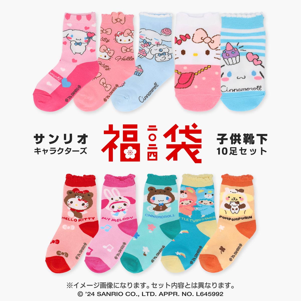 【福袋 2024】 サンリオ キッズ ソックス 福袋 靴下 10足セット クリアケース付き・KIDS （15〜20cm） キティ・マイメロ・キキララ・シナモロール・ポムポムプリン 
