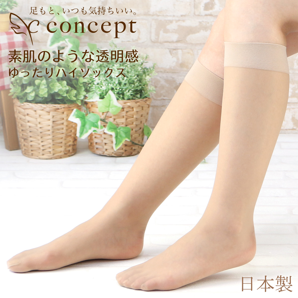 パンストハイソックス クイーン（ゆったり）サイズ concept 