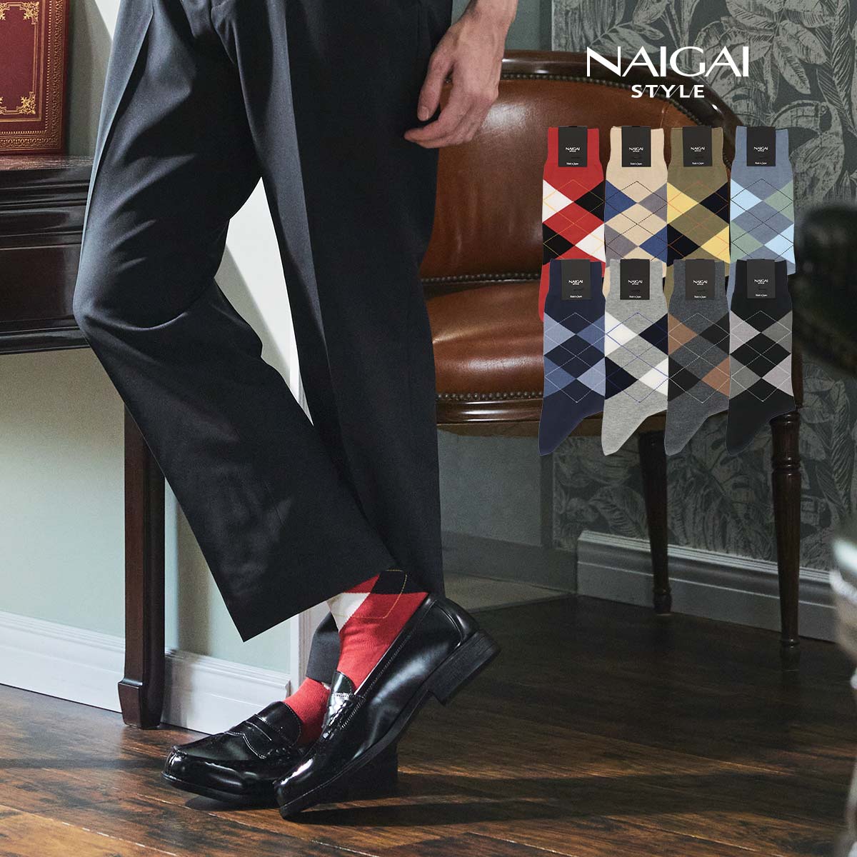 NAIGAI STYLE ナイガイ スタイル STANDARD 日本製 90°ヒール インターシャ アーガイル クルー丈 カジュアル ソックス