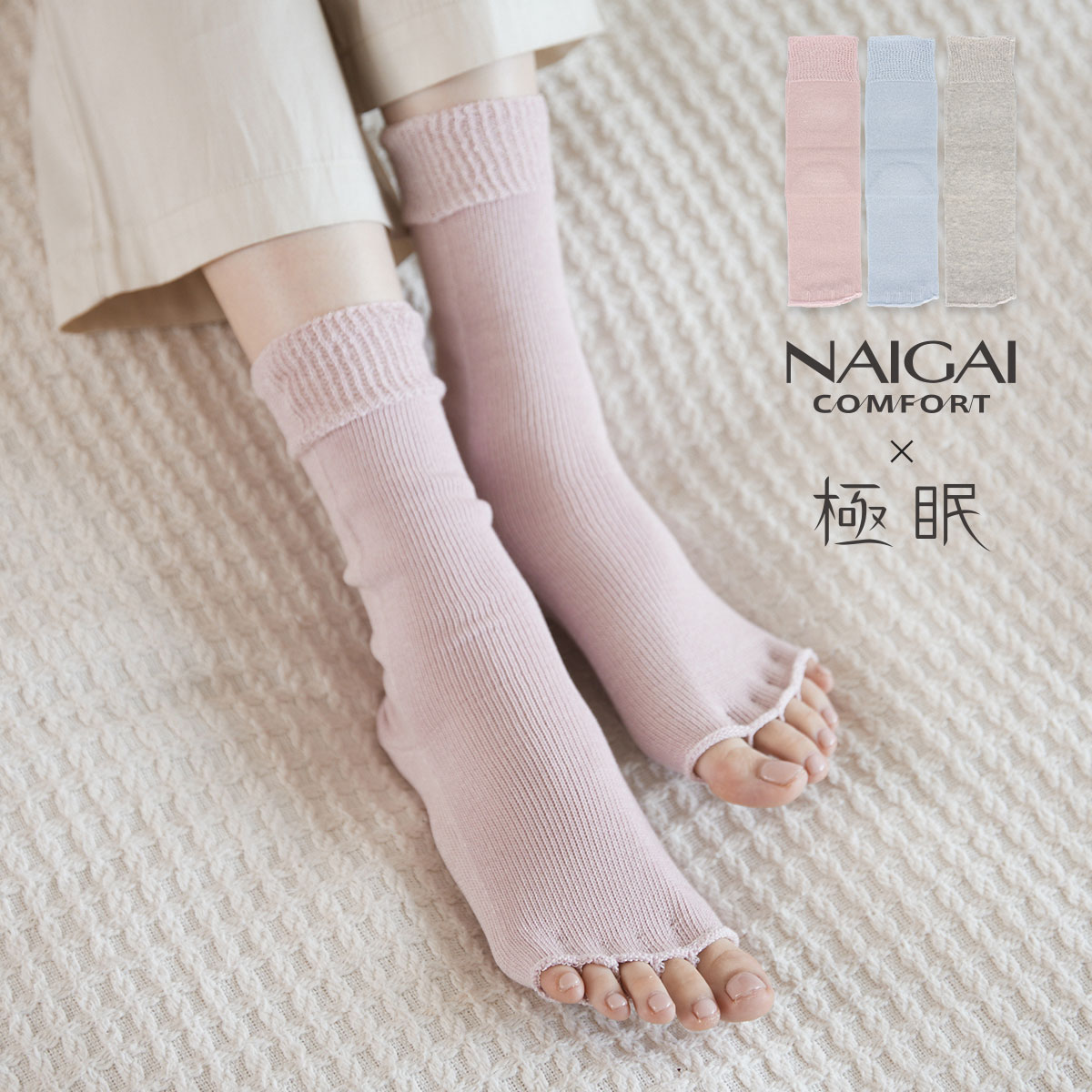 NAIGAI COMFORT ナイガイ コンフォート × 極眠  肌側シルクサマーナイトソックス トゥーレス隠れ 五本指 