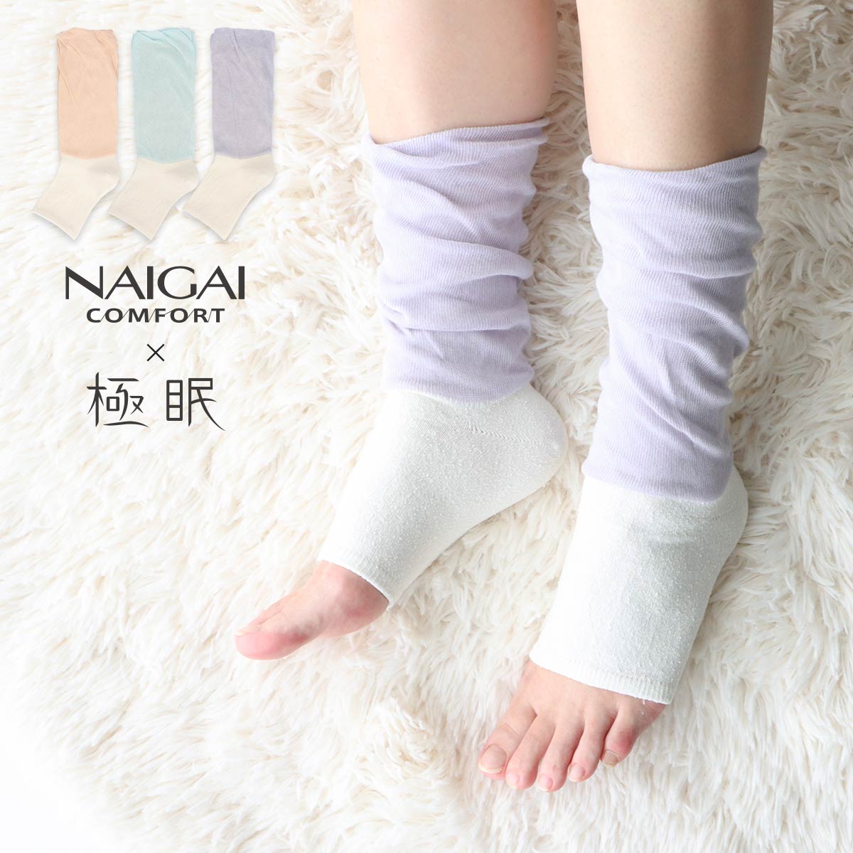 NAIGAI COMFORT ナイガイ コンフォート × 極眠   ナイトソックス レッグウォーマー