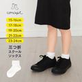 コンセプト NAIGAI ナイガイ ずり落ち防止 キッズ 三つ折 スクールソックス